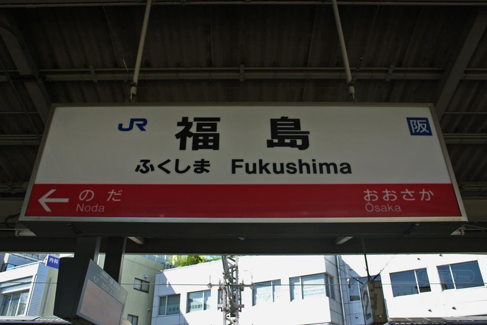 JR福島駅(JR大阪環状線)