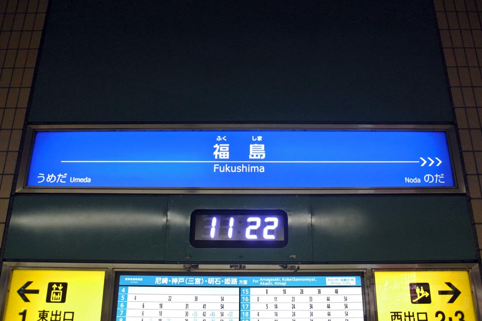 阪神福島駅(阪神本線)