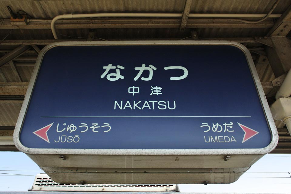 阪急中津駅(阪急神戸本線)