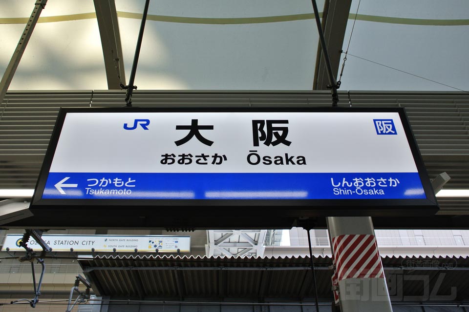 JR大阪駅(JR東海道本線)