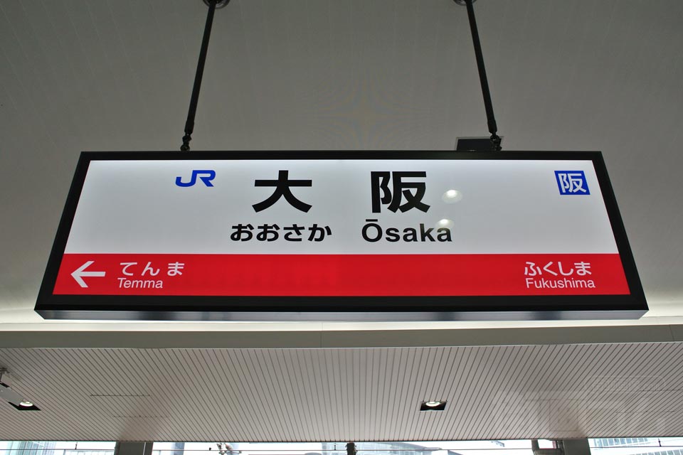 JR大阪駅(JR大阪環状線)