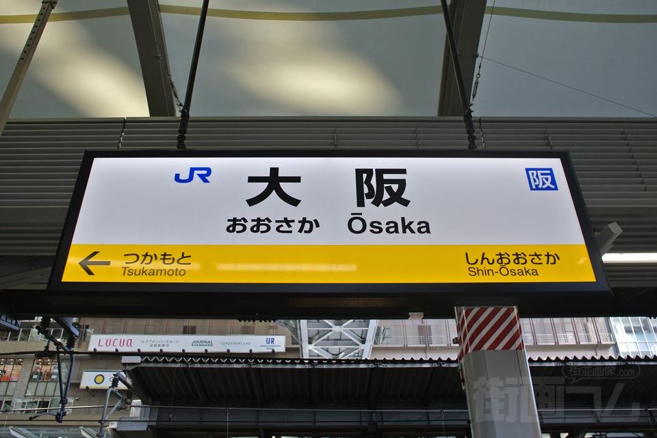 JR大阪駅(JR宝塚本線)