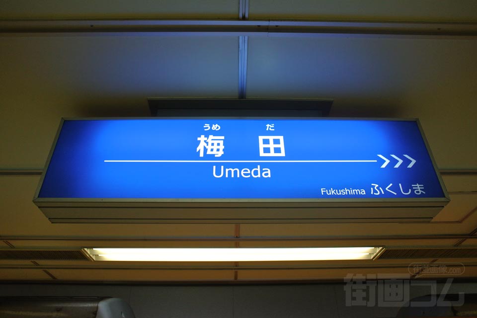 阪神梅田駅(阪神電車阪神本線)