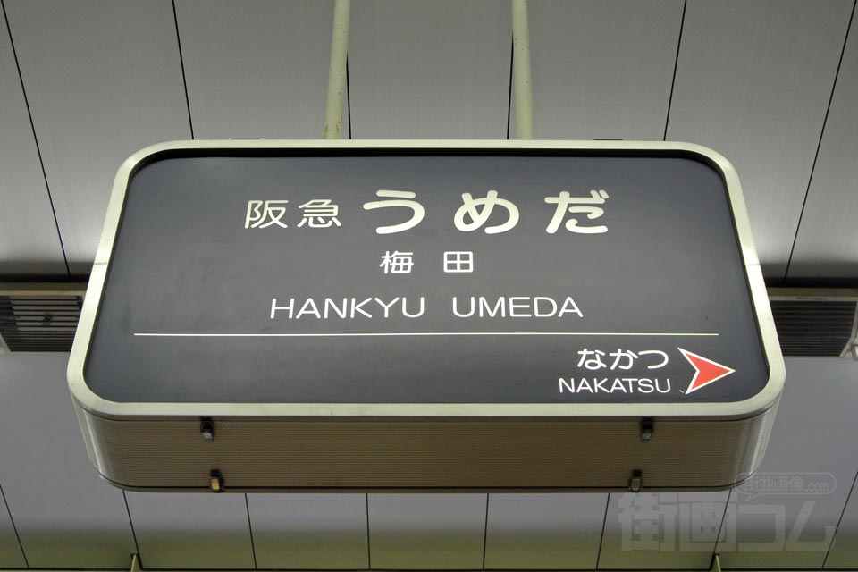 阪急梅田駅(阪急宝塚本線)