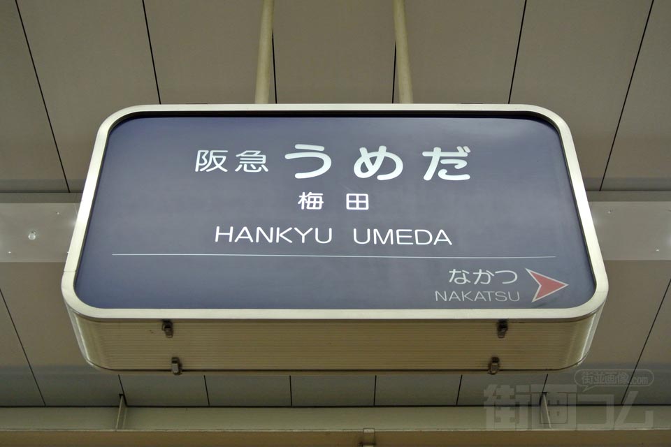阪急梅田駅(阪急神戸本線)
