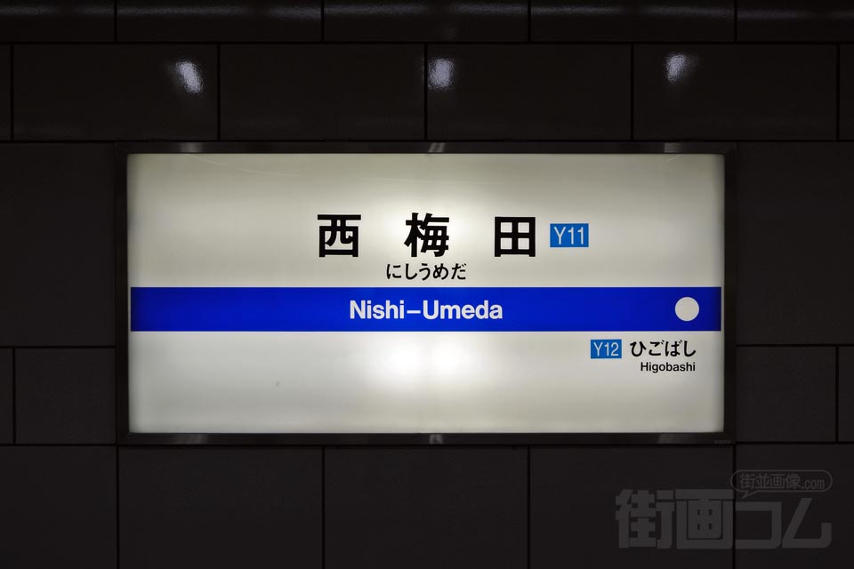 大阪市営地下鉄西梅田駅(大阪市営地下鉄御四つ橋線)