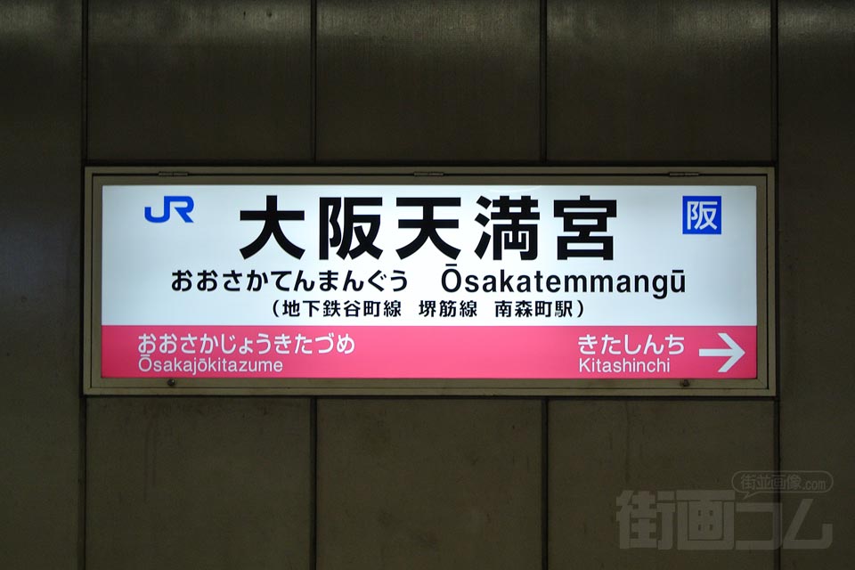JR大阪天満宮駅(JR東西線)