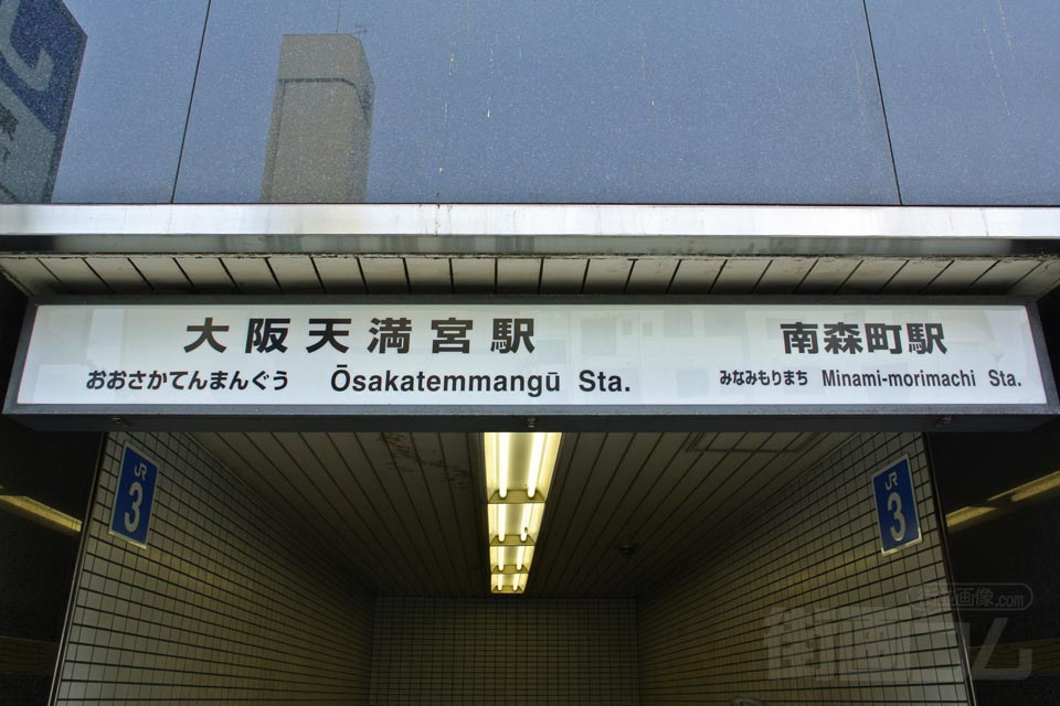 JR大阪天満宮駅・大阪市営地下鉄南森町駅