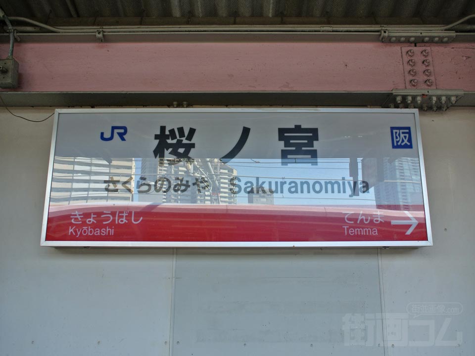 JR桜ノ宮駅(JR大阪環状線)