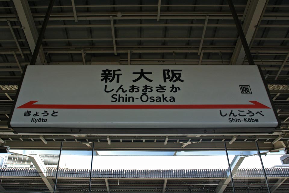 JR新大阪駅(東海道新幹線・山陽新幹線)