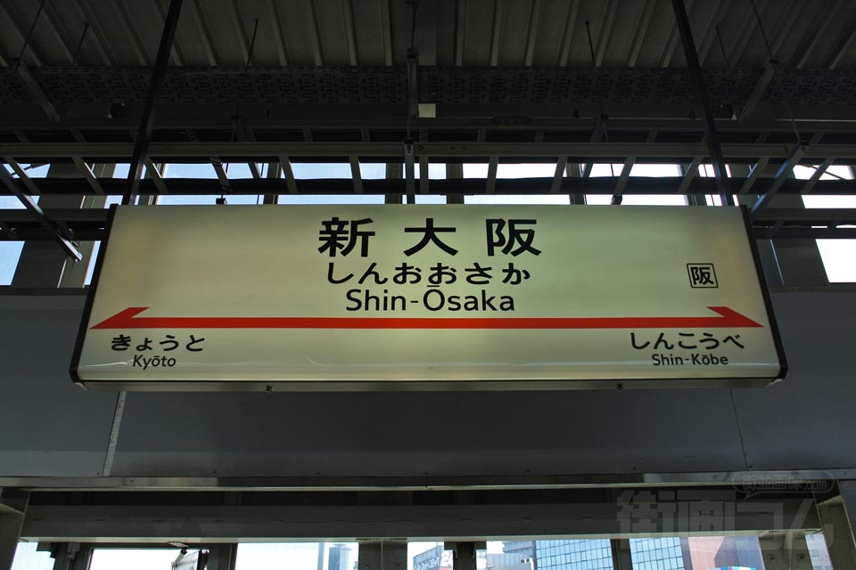 JR新大阪駅(山陽新幹線・九州新幹線)