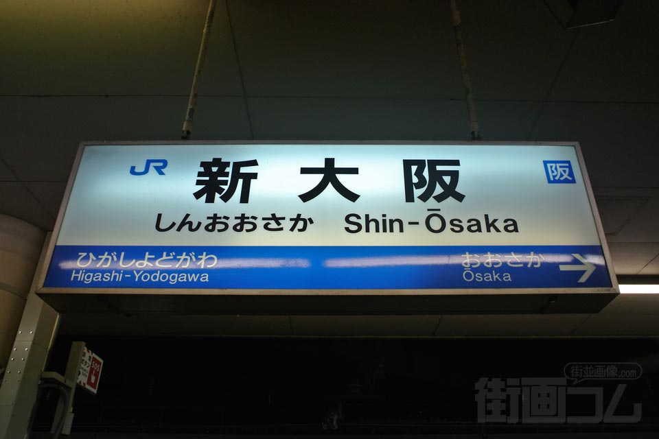 JR新大阪駅(JR東海道本線)