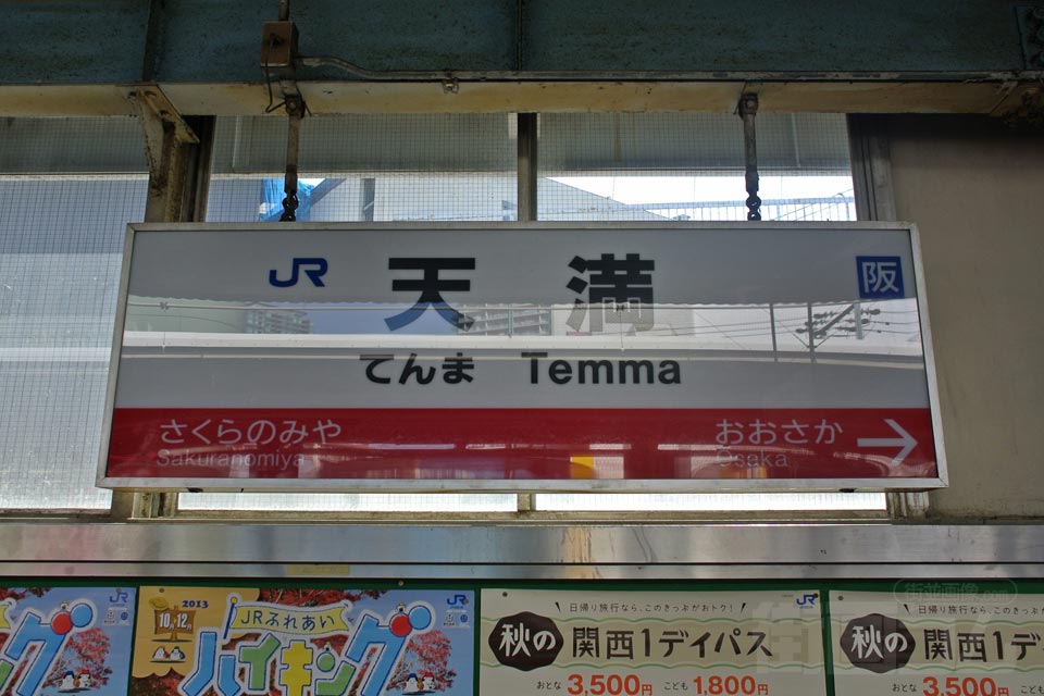 JR天満駅(JR大阪環状線)