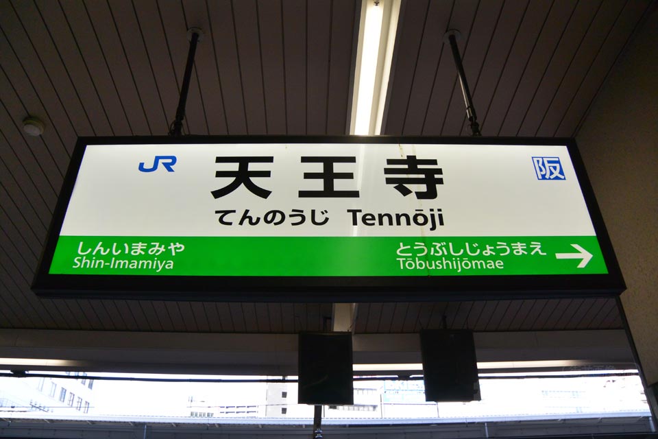 JR天王寺駅（JR関西本線）