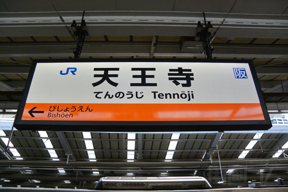 JR天王寺駅（JR阪和線）