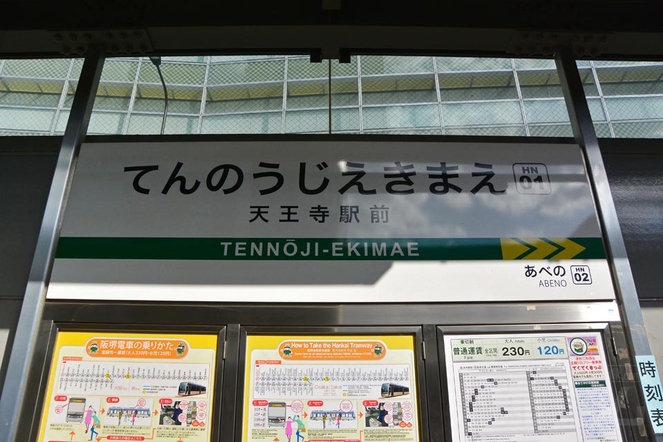 阪堺天王寺駅前駅（阪堺上町線）