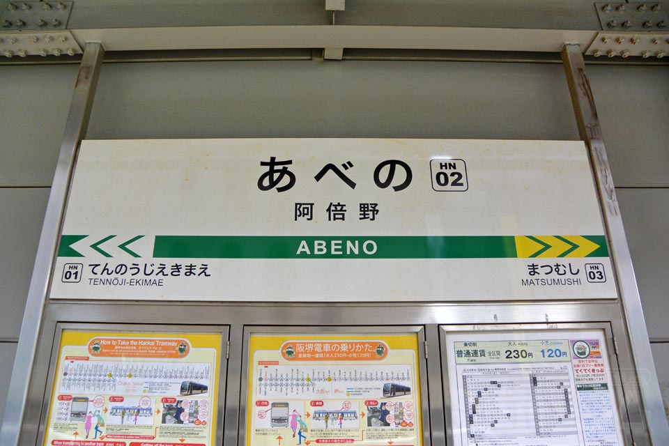 阪堺阿倍野駅（阪堺上町線）