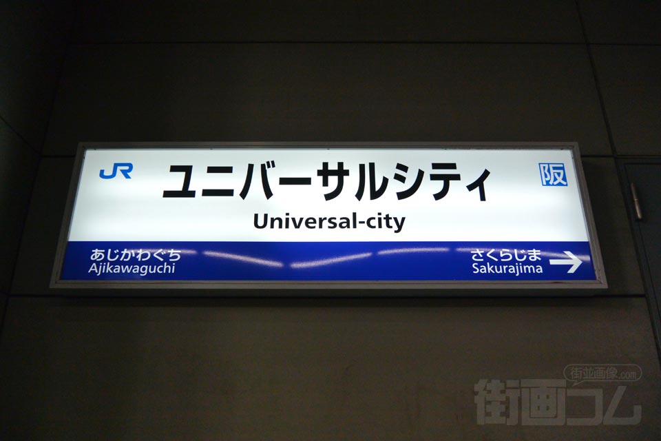 JRユニバーサルシティ駅(JRゆめ咲線)