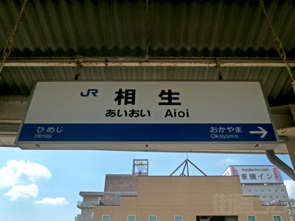 JR相生駅(新幹線)