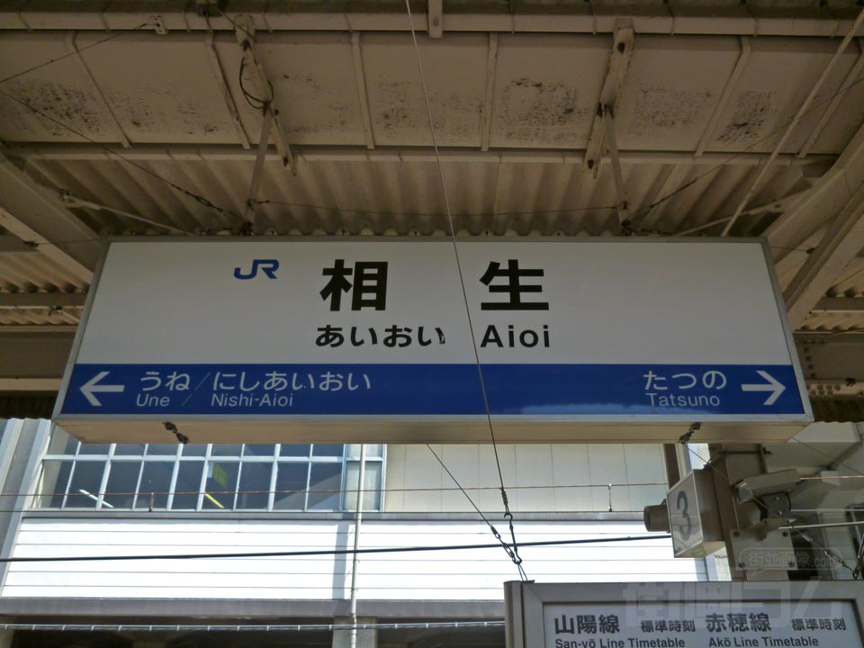 JR相生駅(山陽本線・赤穂線)