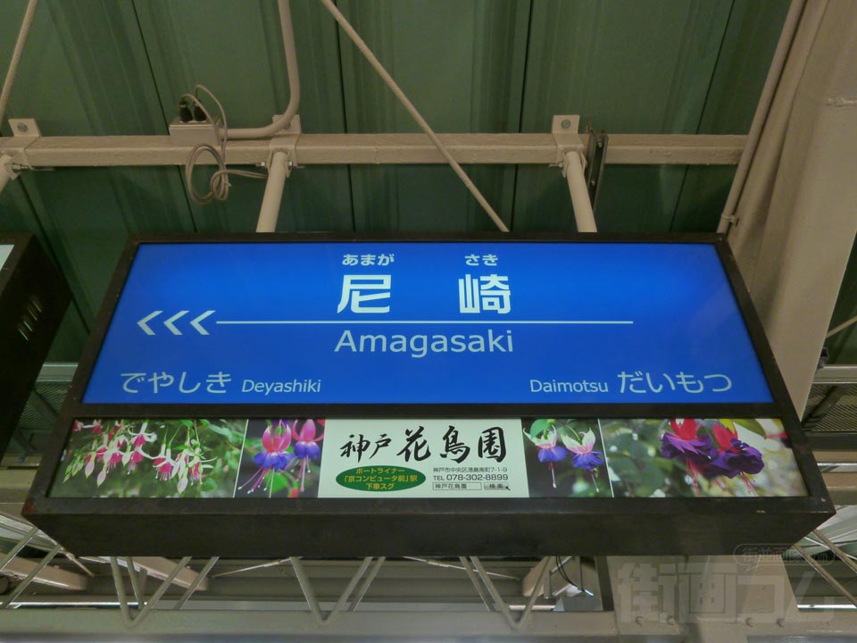 阪神尼崎駅(阪神本線・阪神なんば線)