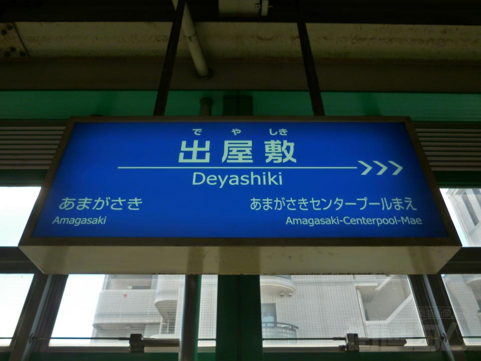 阪神出屋敷駅(阪神電鉄本線)