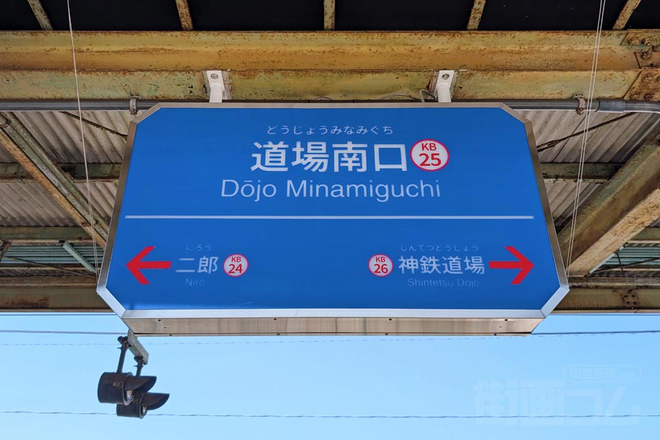 神戸電鉄道場南口駅（神戸電鉄三田線）