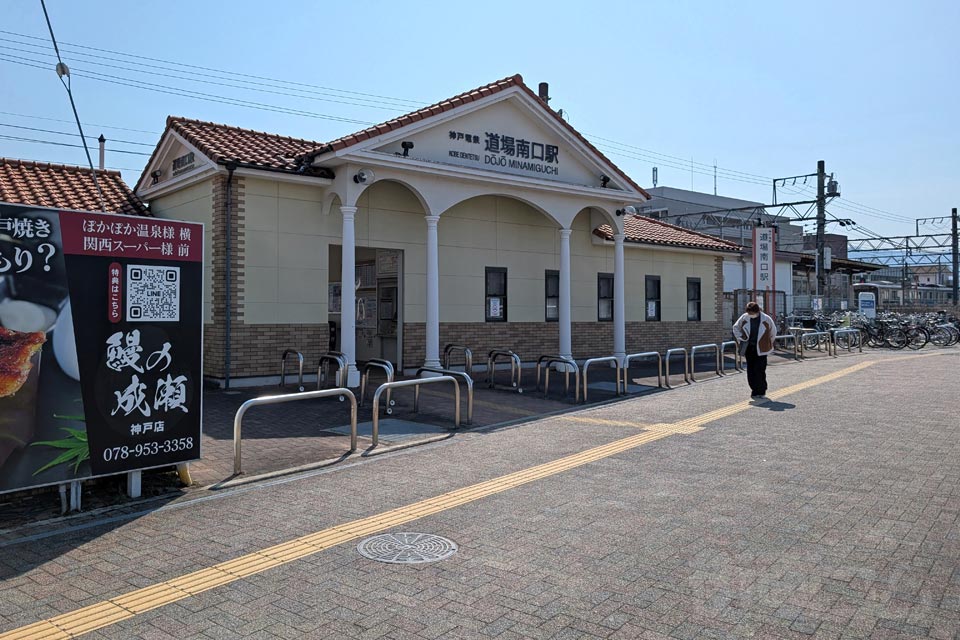 神戸電鉄道場南口駅