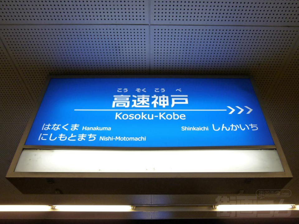 神戸高速鉄道高速神戸駅