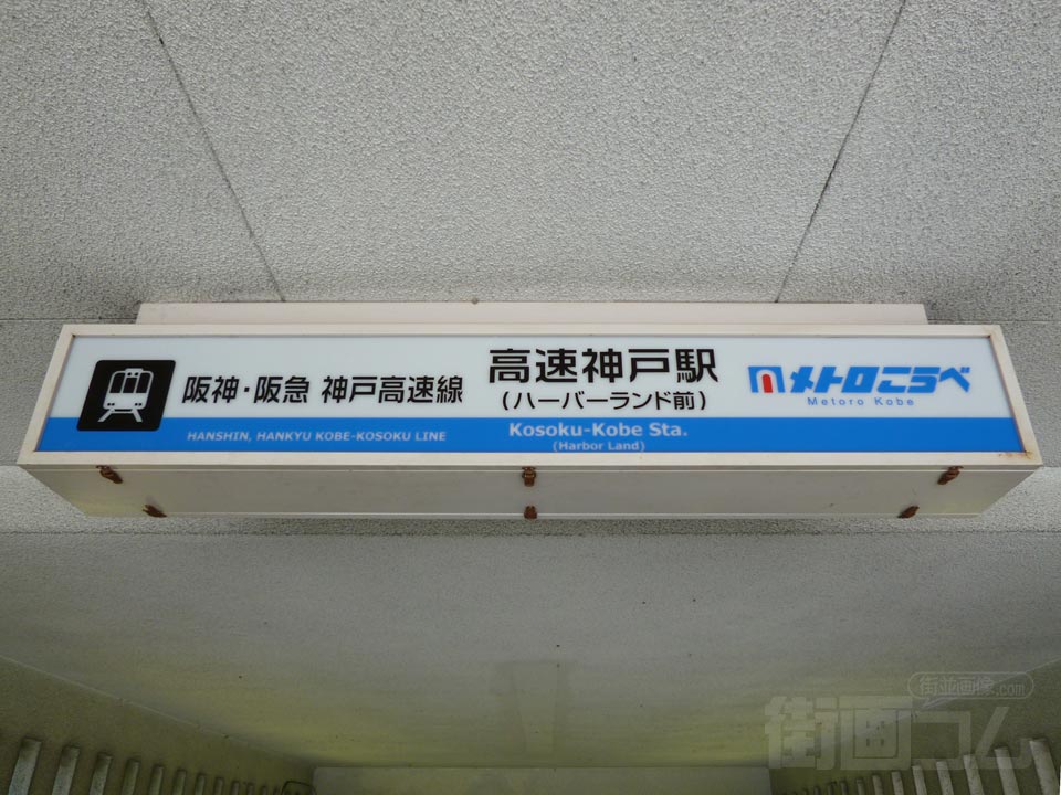 神戸高速鉄道高速神戸駅