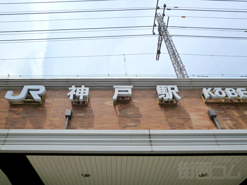 JR神戸駅南口