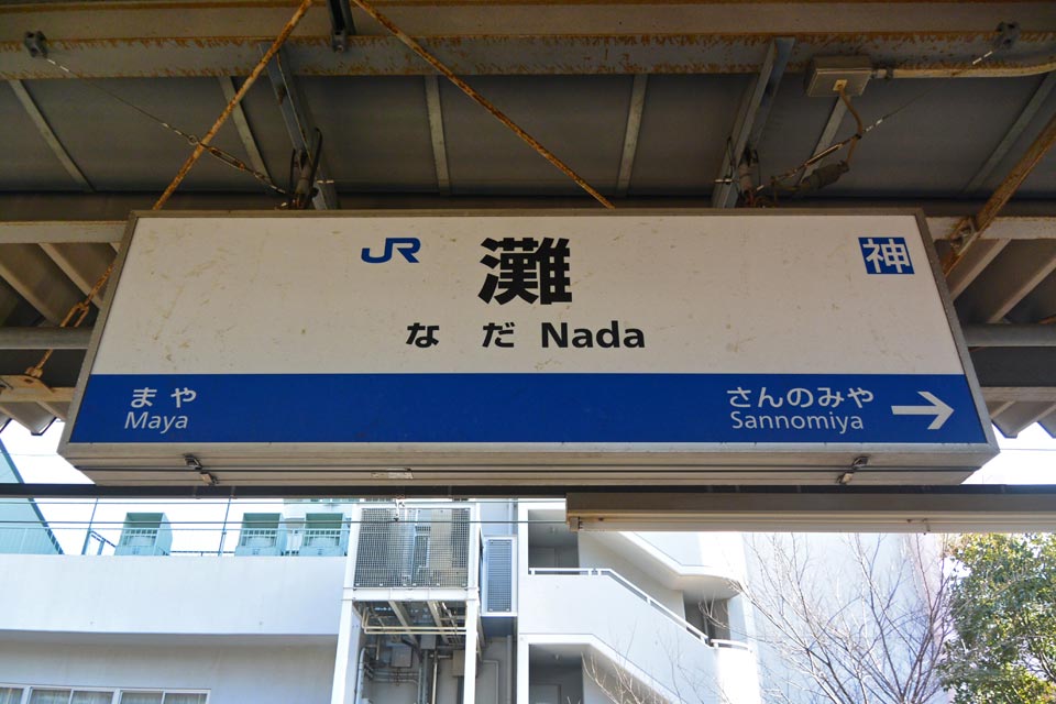 JR灘駅（JR神戸線）