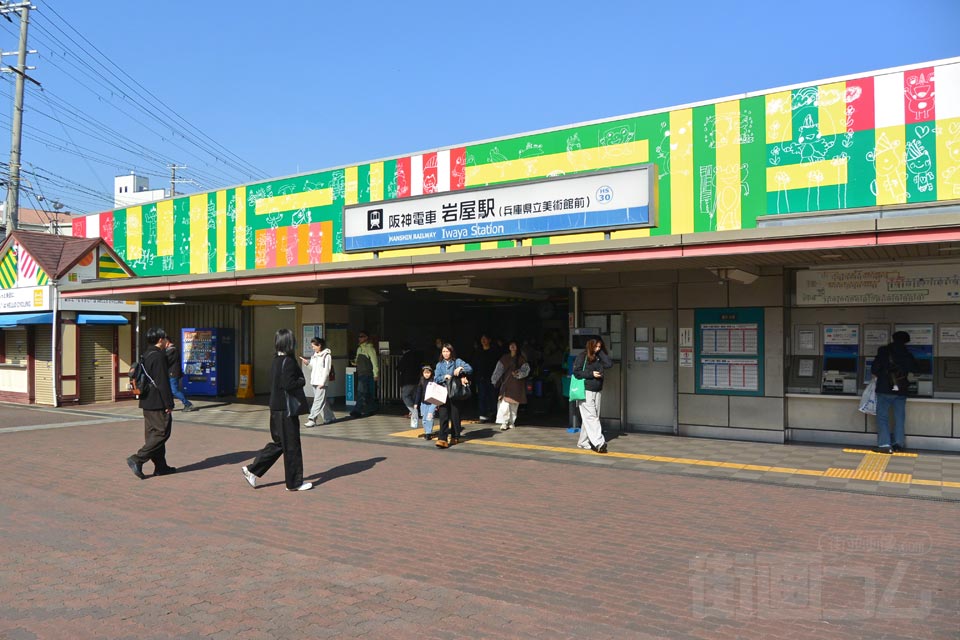 阪神岩屋駅