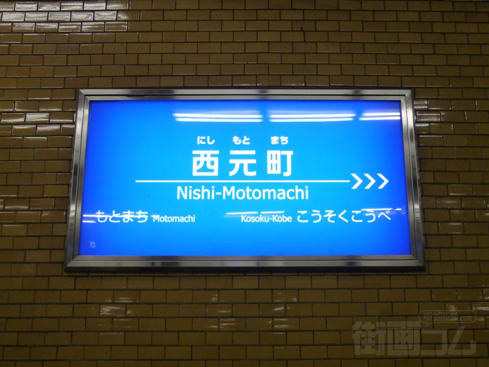 神戸高速鉄道西元町駅