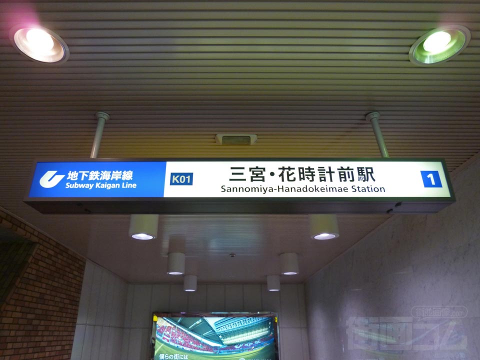 神戸市営地下鉄(海岸線)三宮・花時計前駅