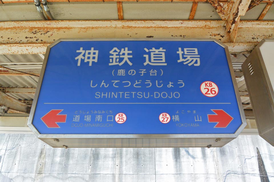 神戸電鉄神鉄道場駅（神戸電鉄三田線）