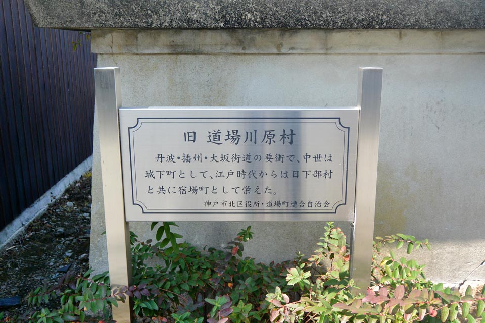 旧道場川原村の史跡説明板