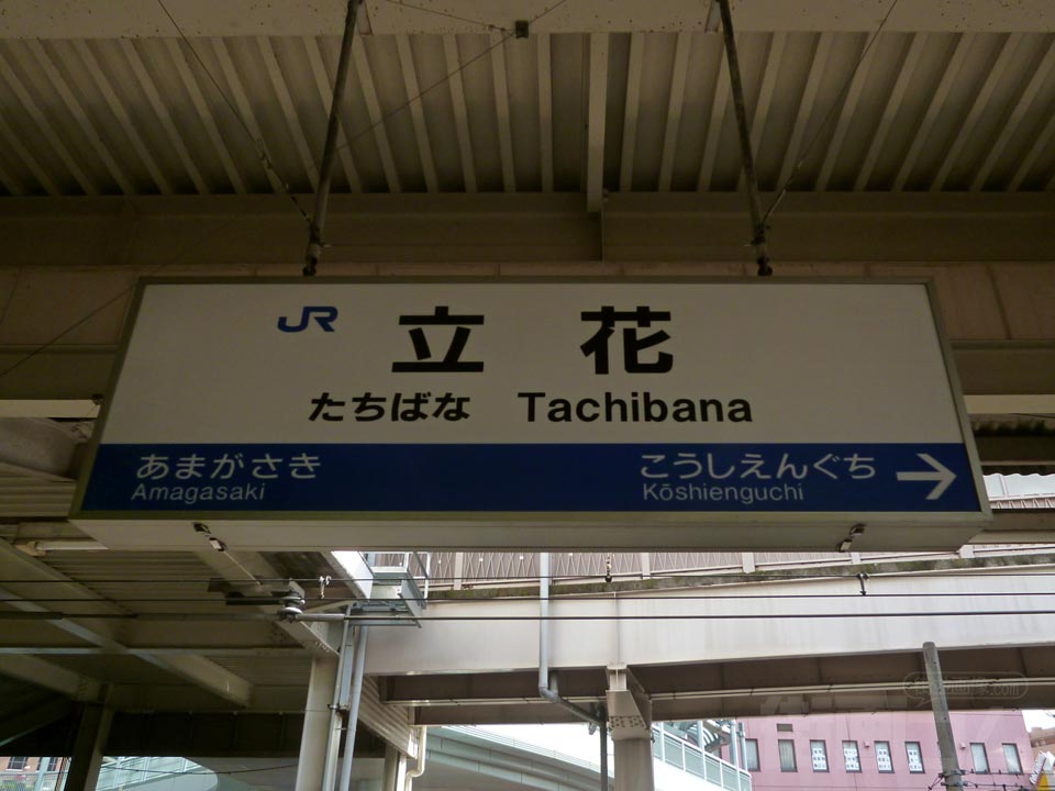JR立花駅(東海道本線(JR神戸線))