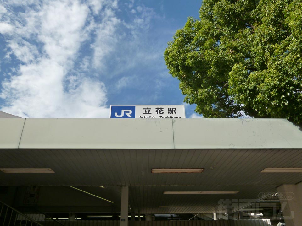 JR立花駅南口