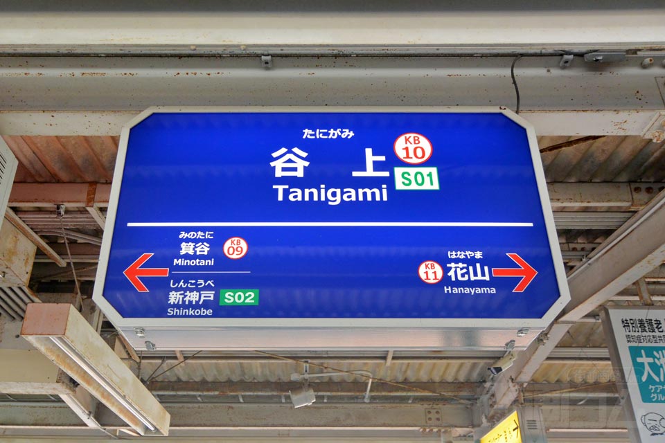 神鉄・地下鉄谷上駅（神戸電鉄有馬線・神戸市営地下鉄北神線）