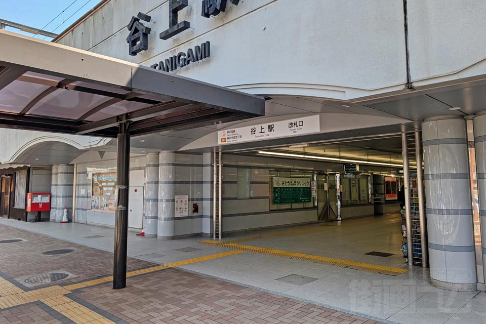 神鉄・神戸市営地下鉄谷上駅