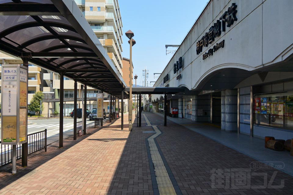 神鉄・神戸市営地下鉄谷上駅前