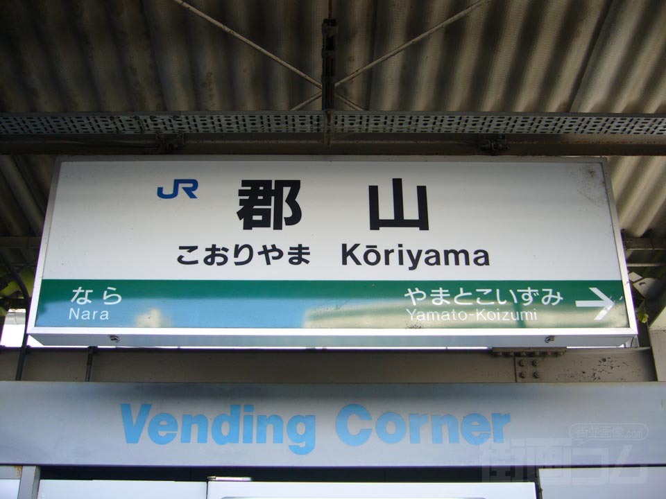 JR郡山駅