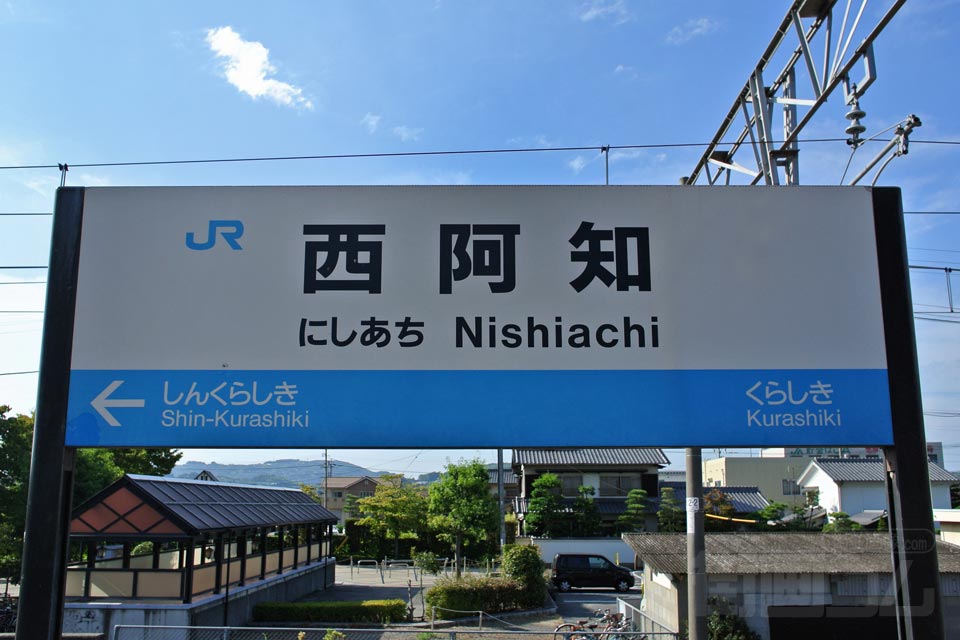 JR西阿知駅(JR山陽本線)