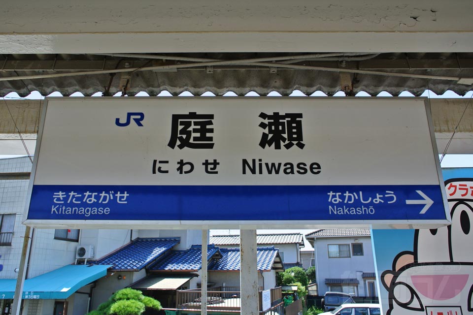 JR庭瀬駅(JR山陽本線)