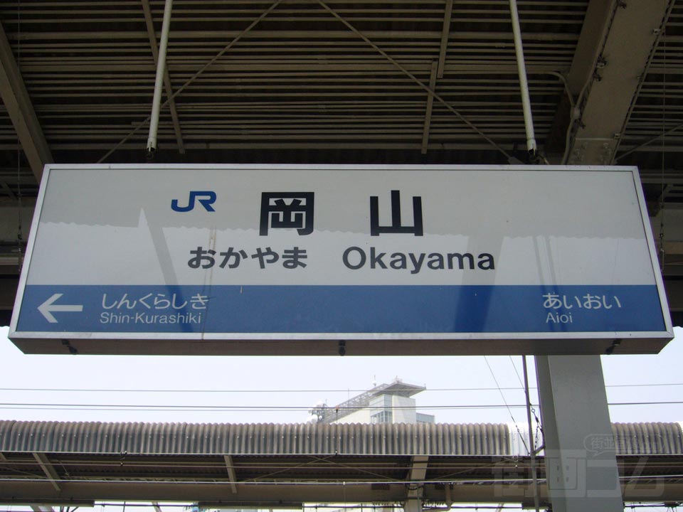 JR岡山駅(新幹線)