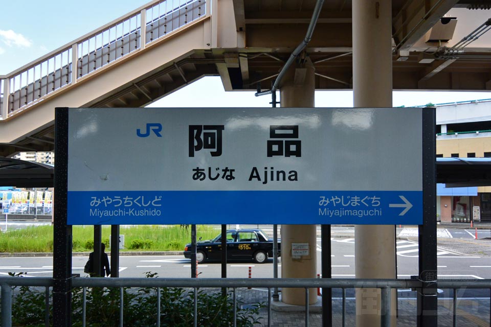 JR阿品駅(JR山陽本線)