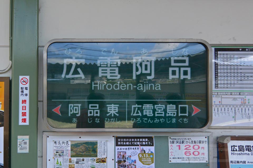 広電阿品駅(広電宮島線)