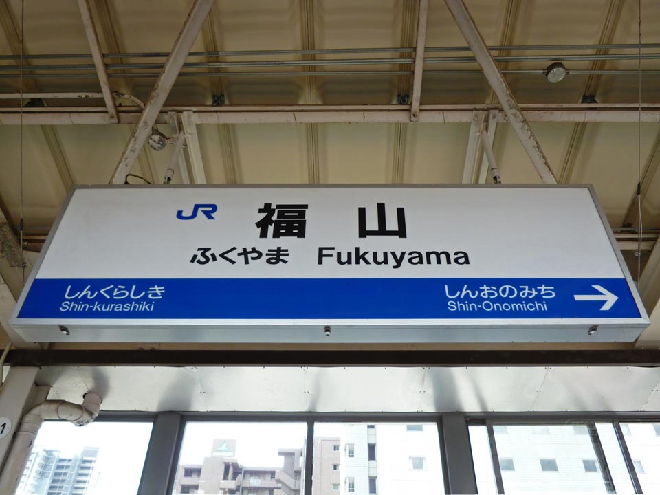 JR福山駅(新幹線)
