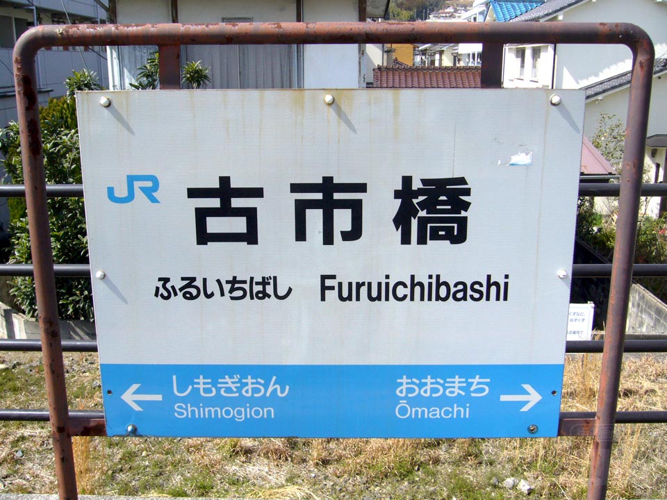 古市橋駅前 街並み 町並み 写真集 街画コム